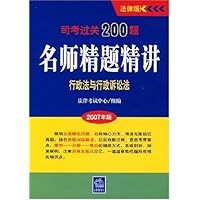 司考过关200题名师精题精讲:行政法与行政诉讼法(2007年版)