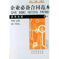 企业必备合同范本:涉外合同(上下册)