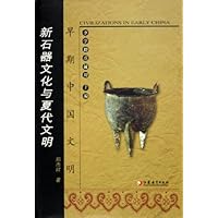 早期中国文明:新石器文化与夏代文明