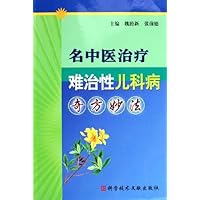 名中医治疗难治性儿科病奇方妙法