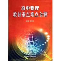 高中物理教材重点难点全解