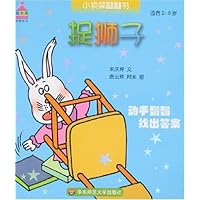 小侦探翻翻书•捉狮子