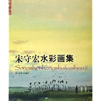 宋守宏水彩画集
