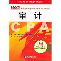 2004年注册会计师考试应试指南及模拟试卷:审计