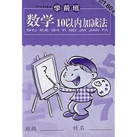 学前班数学10以内加减法