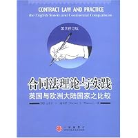 合同法理论与实践:英国与欧洲大陆国家之比较(第4修订版)