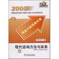 2008全国注册咨询工程师投资执业资格考试考前冲刺预测试卷:现代咨询方法与实务