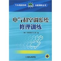电气和空调系统修理训练(附光盘)