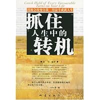 抓住人生中的转机:用机会改变自我用奋斗成就人生