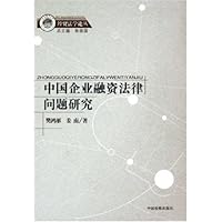 中国企业融资法律问题研究/经贸法学论丛