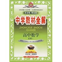 中学教材全解:高中数学必修1(北京师大版)