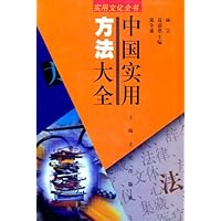 中国实用方法大全