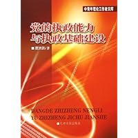 党的执政能力与执政基础建设