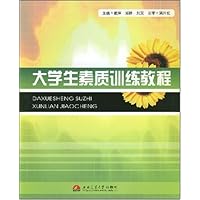 大学生素质训练教程