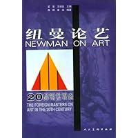 纽曼论艺