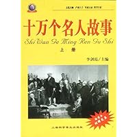 十万个名人故事(上下册)含盘