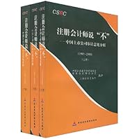 注册会计师说“不”:中国上市公司审计意见分析(1992-2000)(套装全3册)