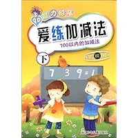 爱练加减法:100以内的加减法(下保护视力版)