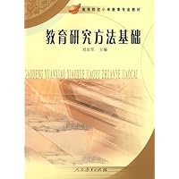 教育研究方法基础