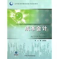 应用型本科财经类系列规划教材:成本会计