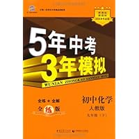 曲一线科学备考•5年中考3年模拟:初中化学(9年级下册)(人教版)(全练版)(新课标)