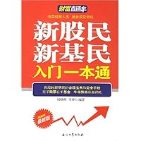新股民新基民入门一本通
