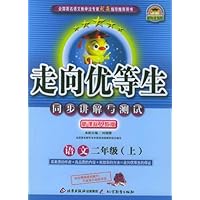 走向优等生•同步学习与测评:语文2年级(上册)(新课标)(人教版)