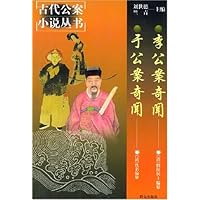 李公案奇闻于公案奇闻