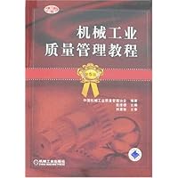 机械工业质量管理教程(第5版)