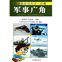 小学生百科知识一点通:军事广角