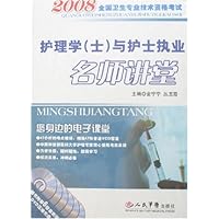 2008全国卫生专业技术资格考试•2008护理学(士)与护士执业名师讲堂(附DVD光盘6张)