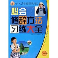 必会修辞方法习练大全