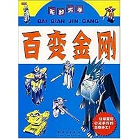 无敌巧手:百变金刚