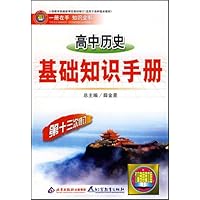 高中历史基础知识手册（第12次修订）（新课标）