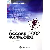 Microsoft Access 2002中文版标准教程(微软专业认证配套教材)