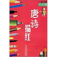 儿童启蒙天天练:唐诗描红