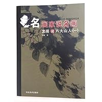 龙瑞说八大山人