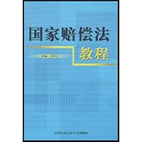 国家赔偿法教程