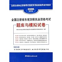 全国注册城市规划师执业资格考试题库与模拟试卷(2006最新版)