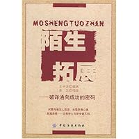 陌生拓展——破译通向成功的密码
