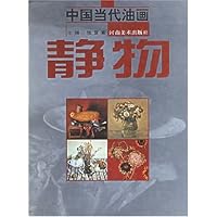 中国当代油画:静物