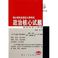 2006年硕士研究生政治入学考试政治核心试题