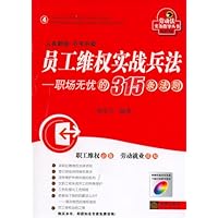 员工维权实战兵法:职场无忧的315条法则