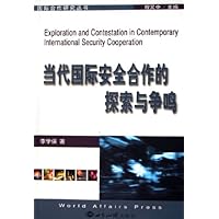 当代国际安全合作的探索与争鸣