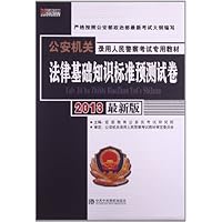 法律基础知识标准预测试卷(2013最新版公安机关录用人民警察考试专用教材)