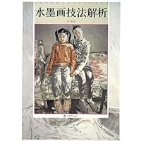 水墨画技法解析