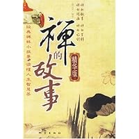禅的故事(精华版)