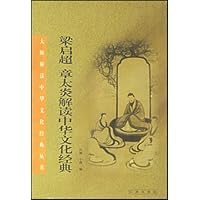 梁启超章太炎解读中华文化经典/大师解读中华文化经典丛书