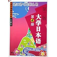 大学日本语4