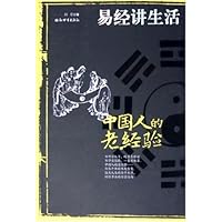 中国人的老经验:易经讲生活